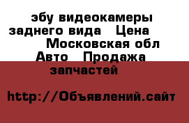 BMW 66539240984 эбу видеокамеры заднего вида › Цена ­ 10 000 - Московская обл. Авто » Продажа запчастей   